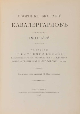 Сборник биографий кавалергардов: в 4 т. Т. 3. СПб.: Экспедиция заготовления государственных бумаг, 1906.